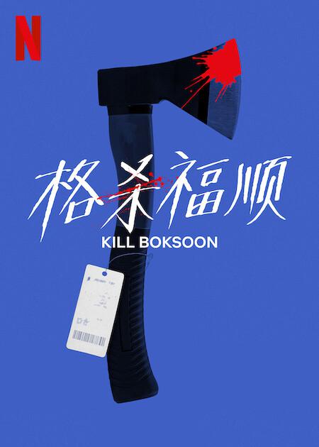 杀死福顺的海报-预告海报 中国大陆