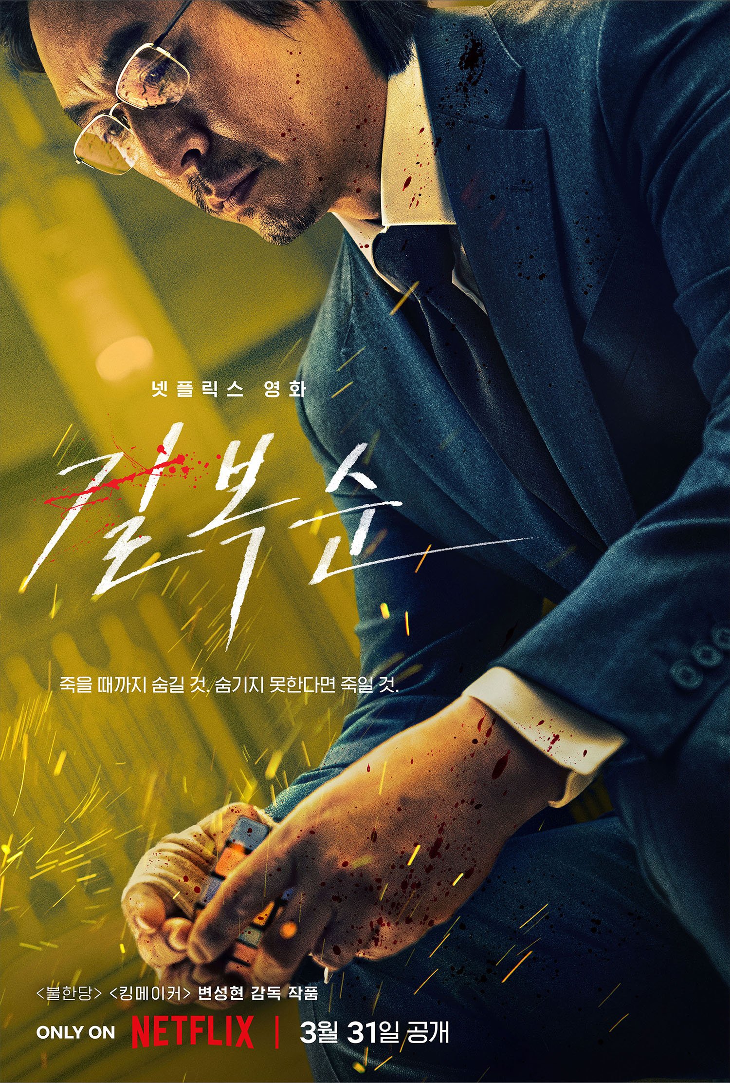 杀死福顺的海报-角色海报 韩国