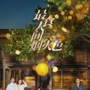 最食人间烟火色