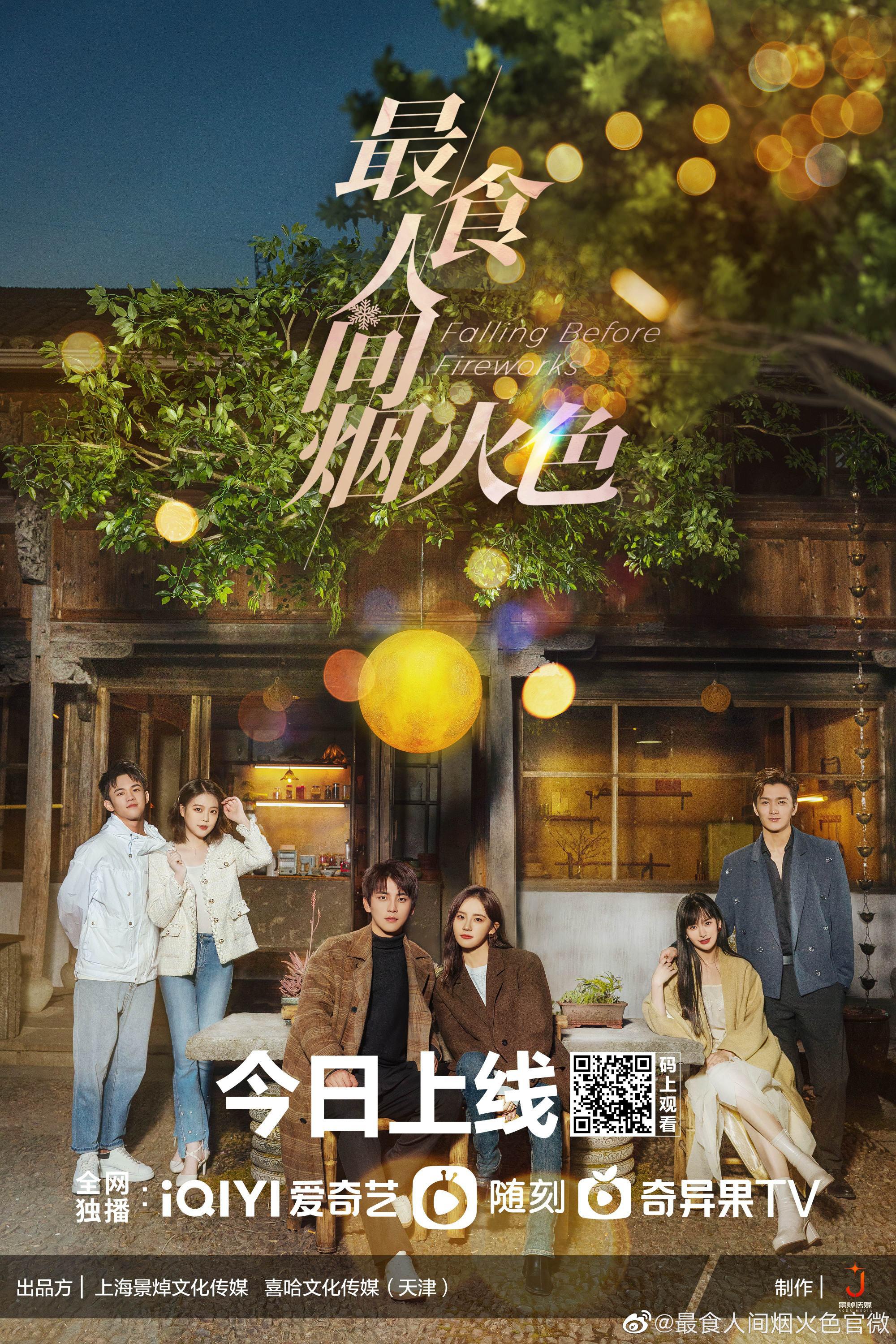 最食人间烟火色的海报-正式海报