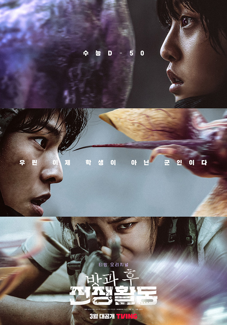 课后战争活动的海报-正式海报 韩国