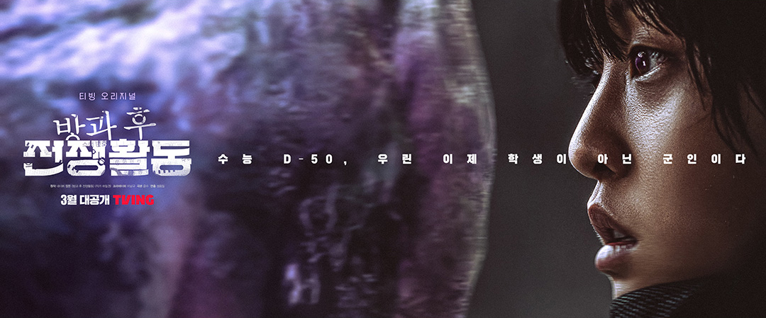 课后战争活动的海报-角色海报 韩国