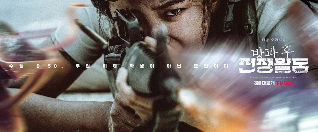 课后战争活动的海报-角色海报 韩国