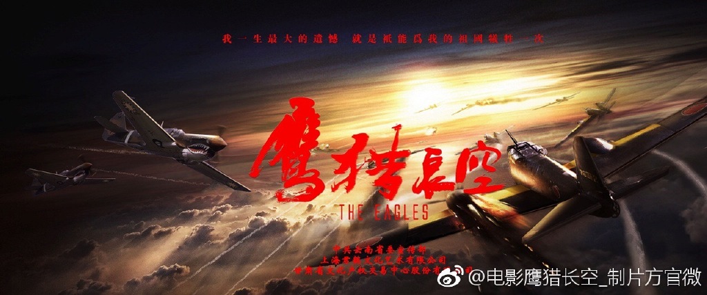 鹰猎长空的海报-预告海报