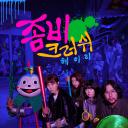 僵尸粉碎 : Heyri