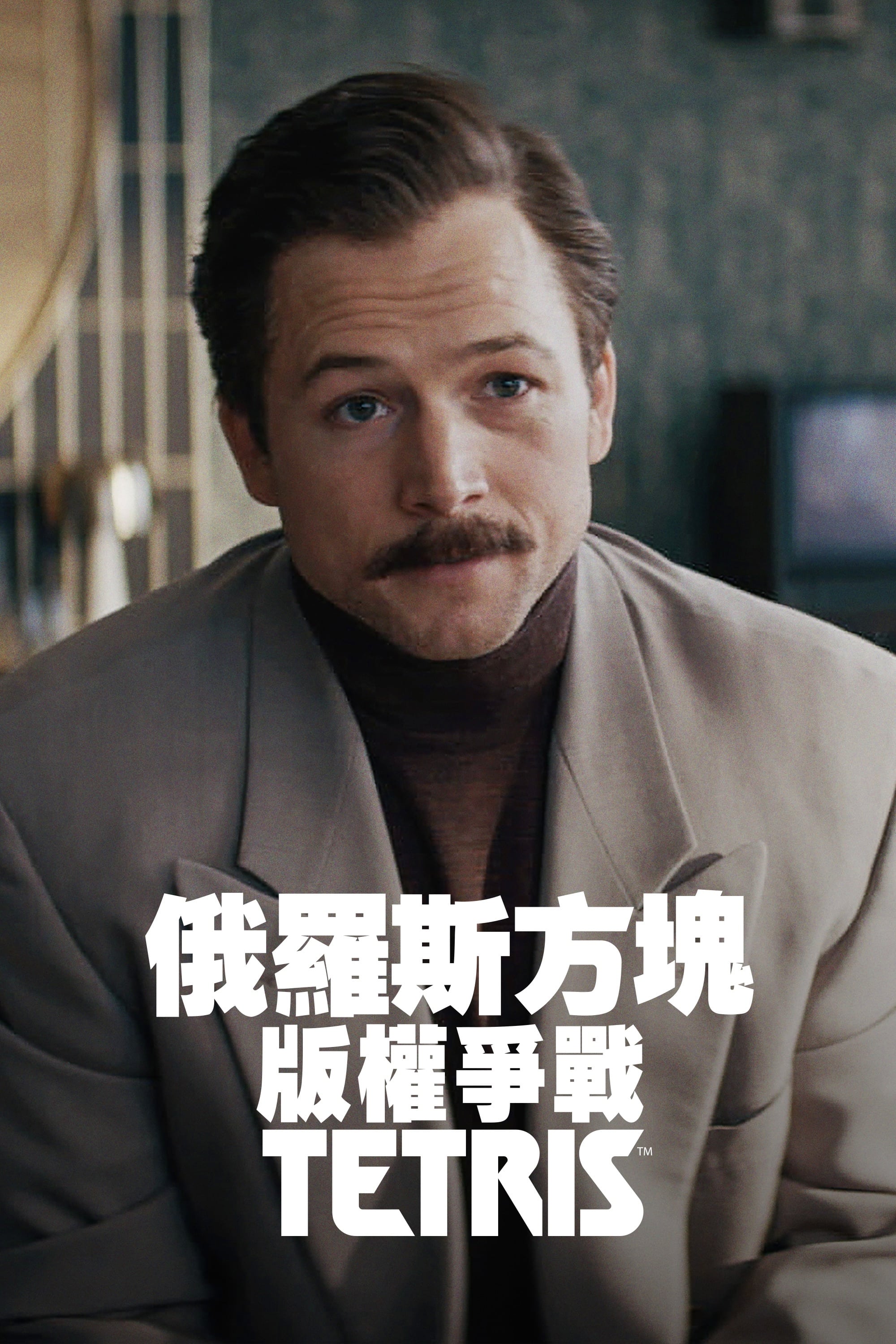 俄罗斯方块的海报-预告海报