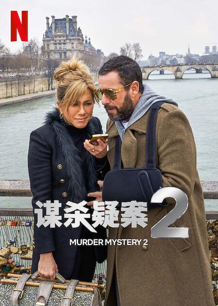 谋杀疑案2的海报-预告海报 中国大陆