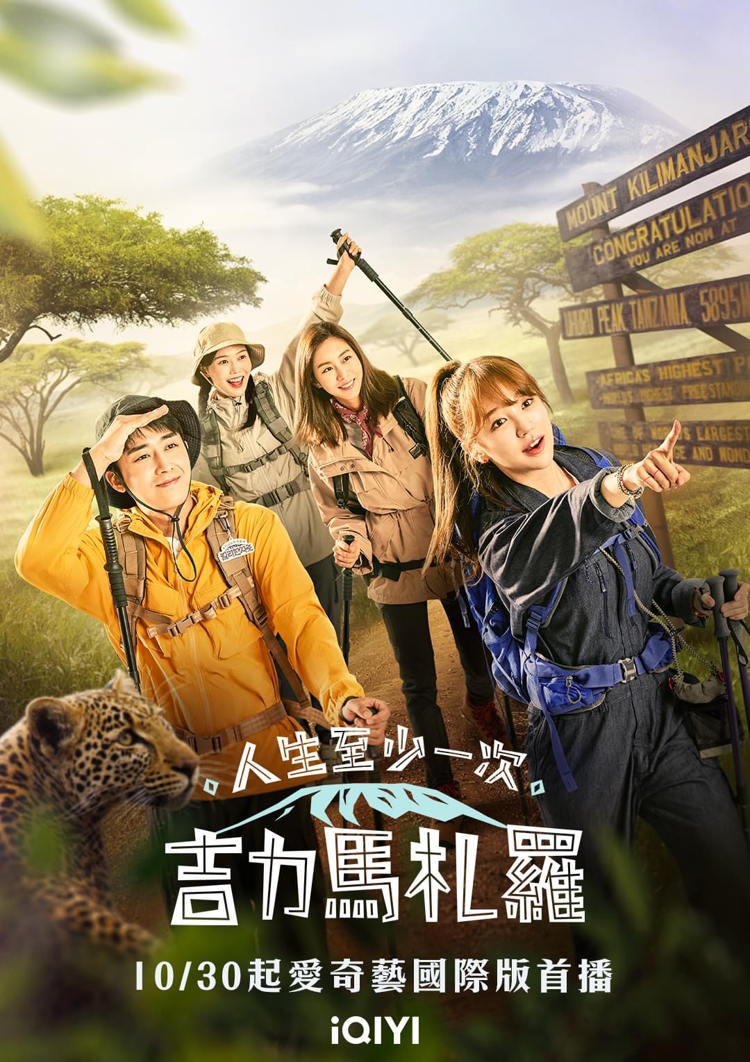 乞力马扎罗山的海报-正式海报 中国台湾