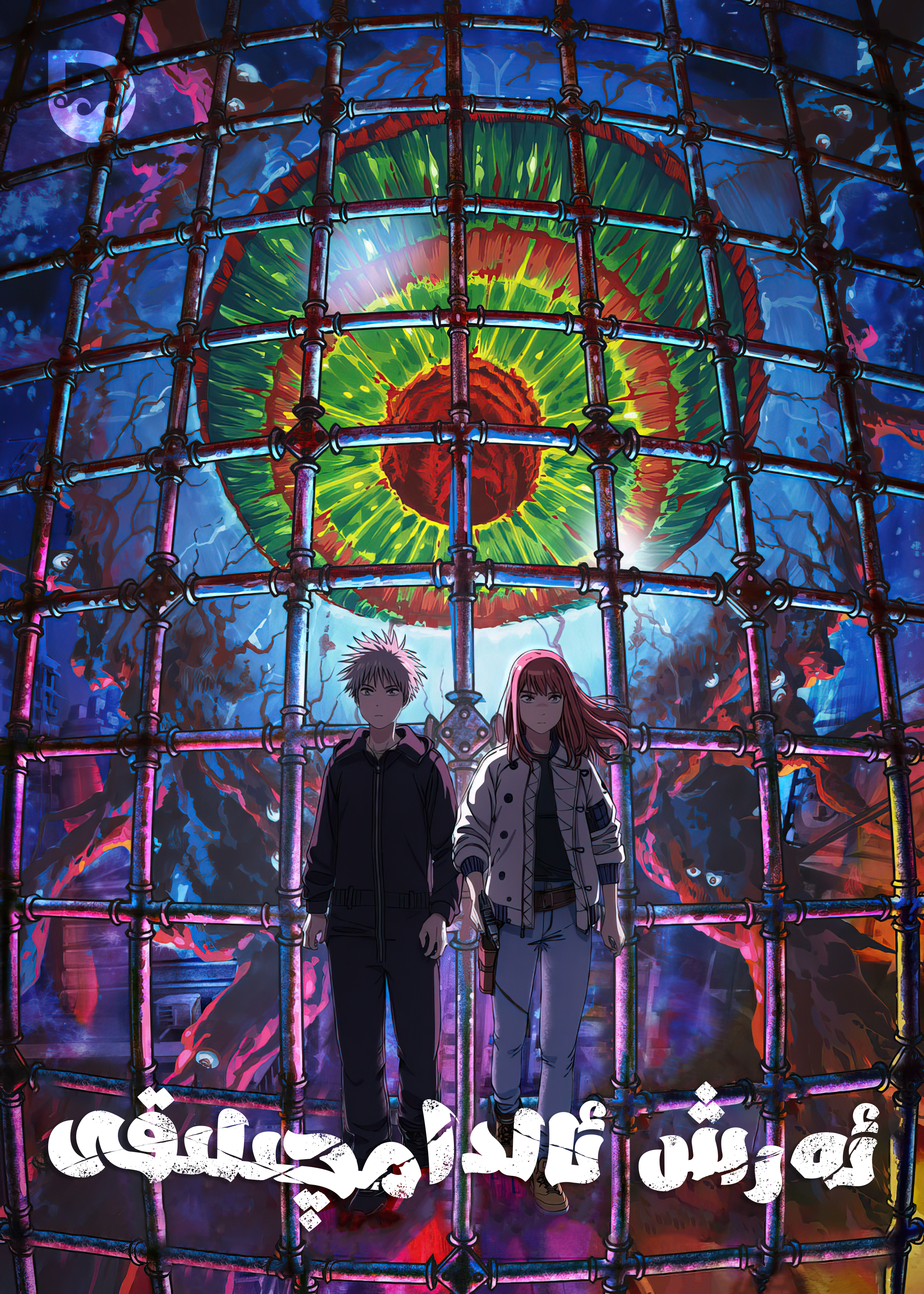 天国大魔境的海报-正式海报