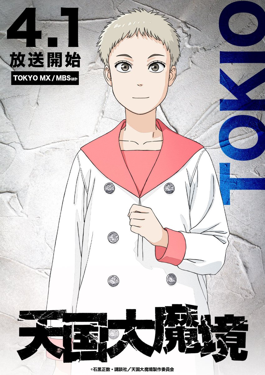 天国大魔境的海报-角色海报