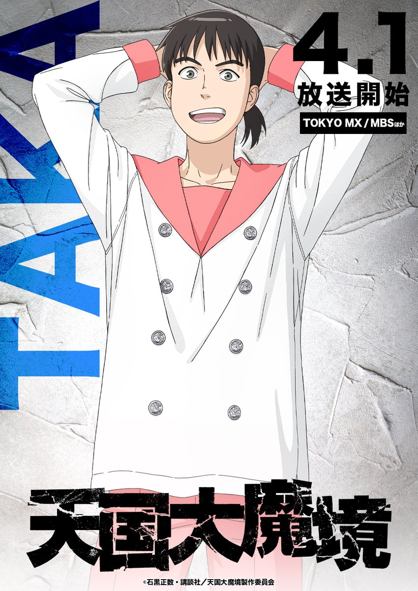 天国大魔境的海报-角色海报