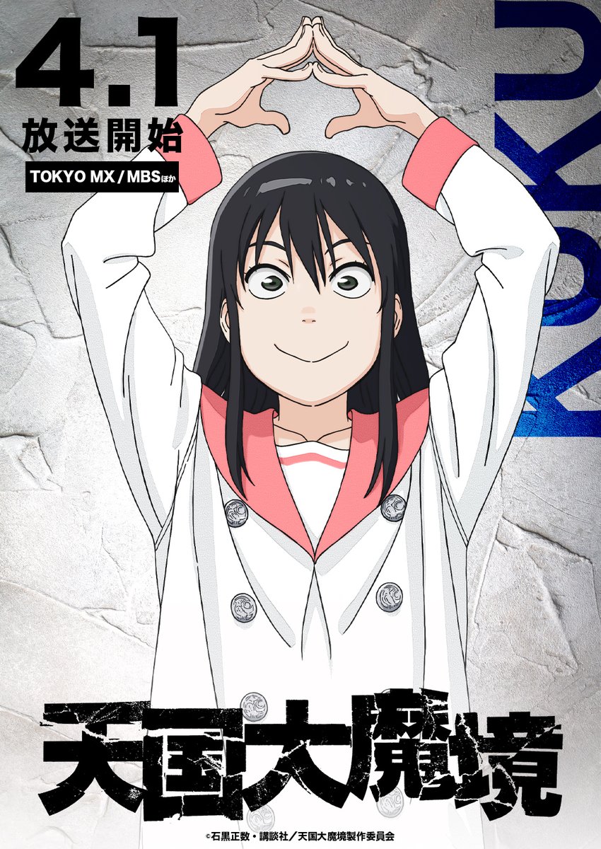 天国大魔境的海报-角色海报