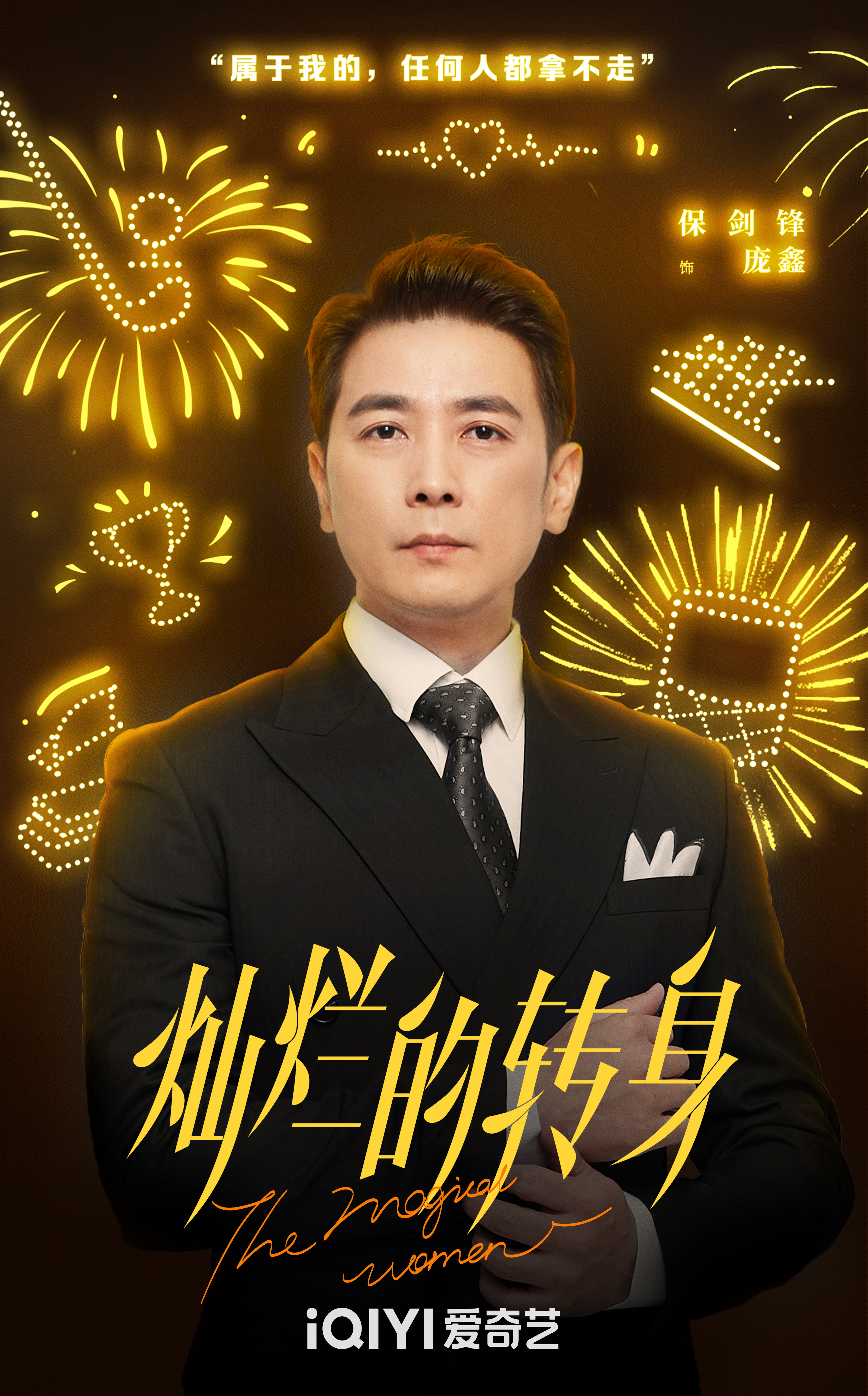 灿烂的转身的海报-角色海报 中国大陆