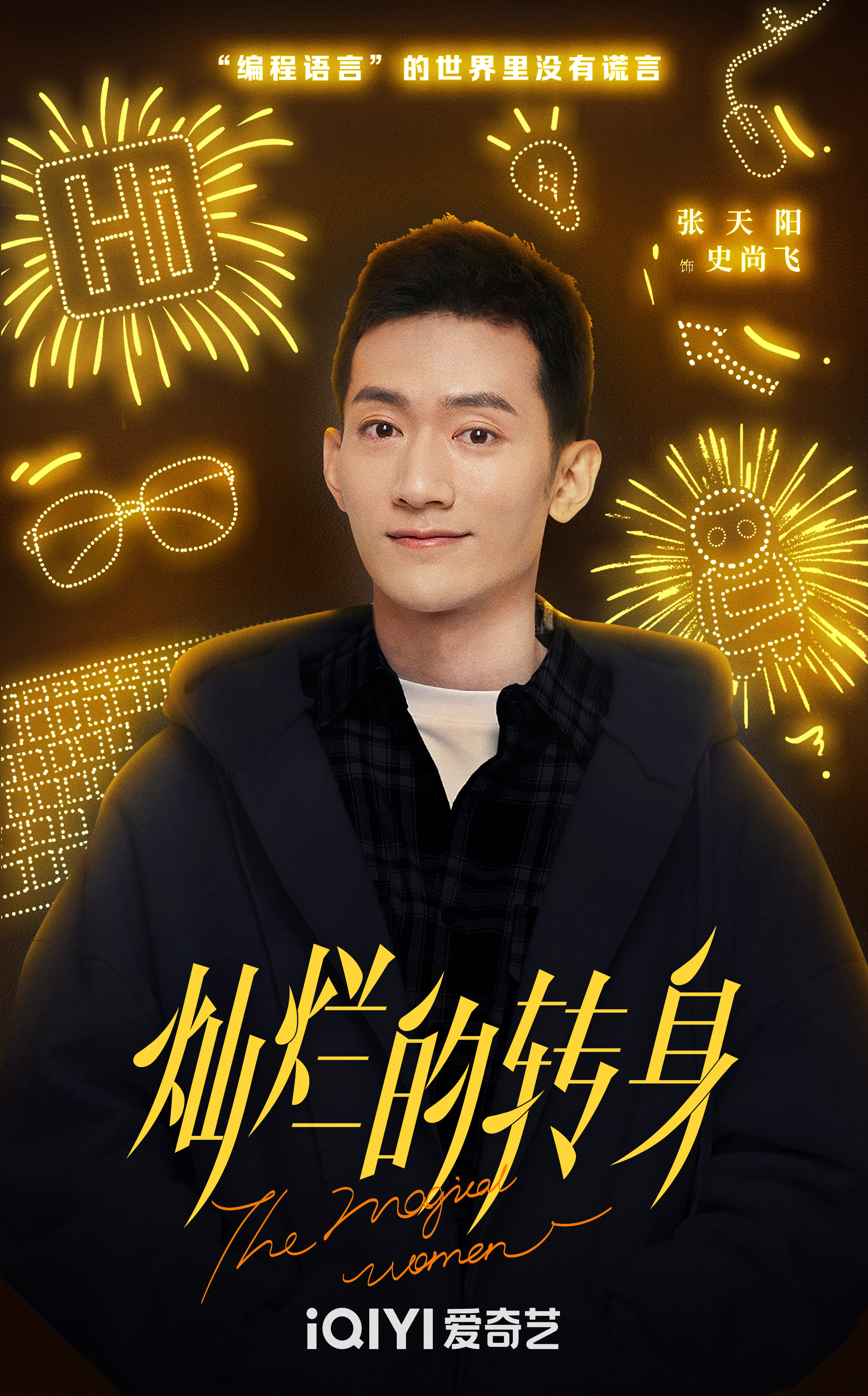 灿烂的转身的海报-角色海报 中国大陆