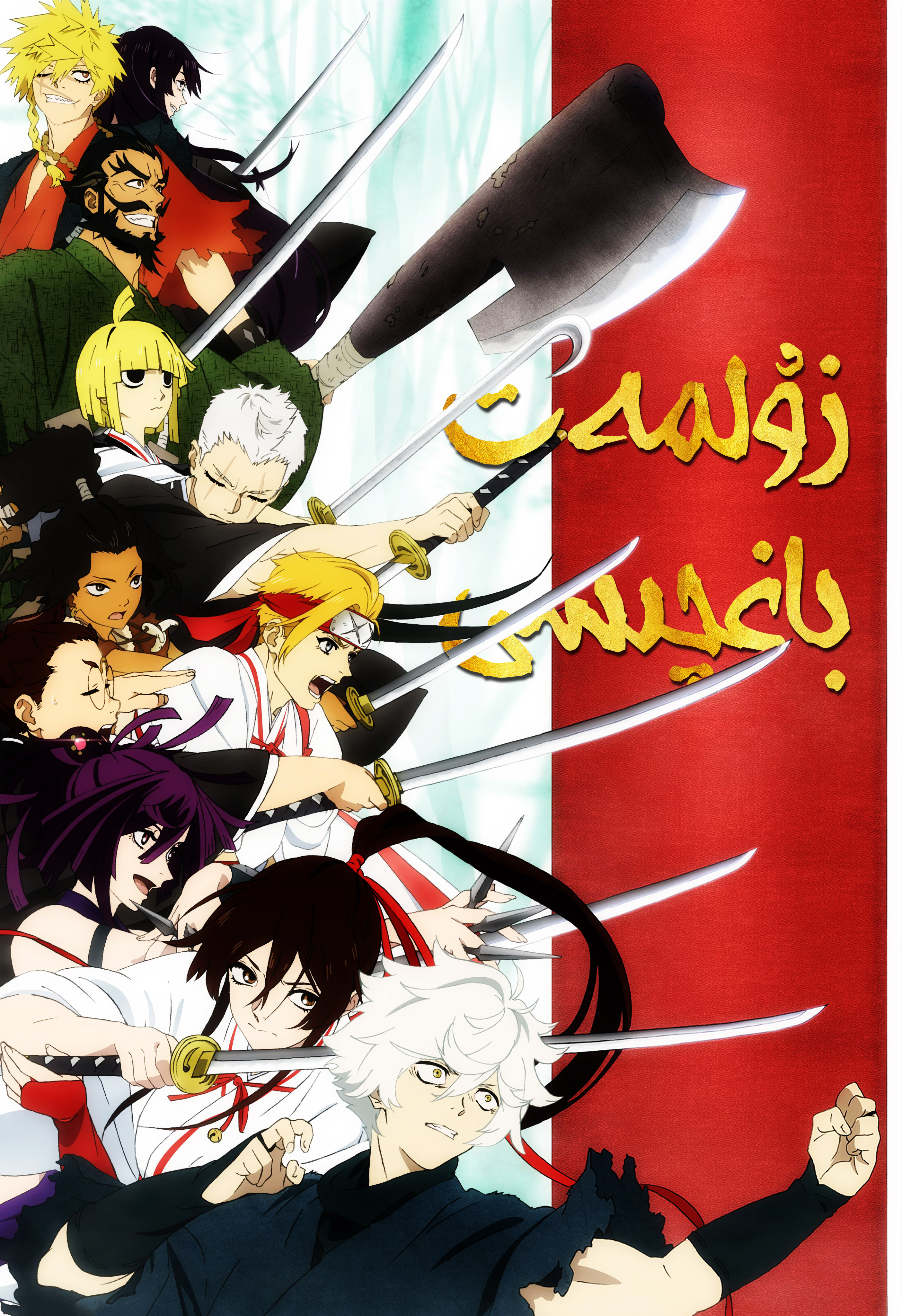 地狱乐的海报-正式海报