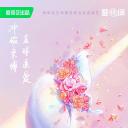 喜欢你我也是 第四季