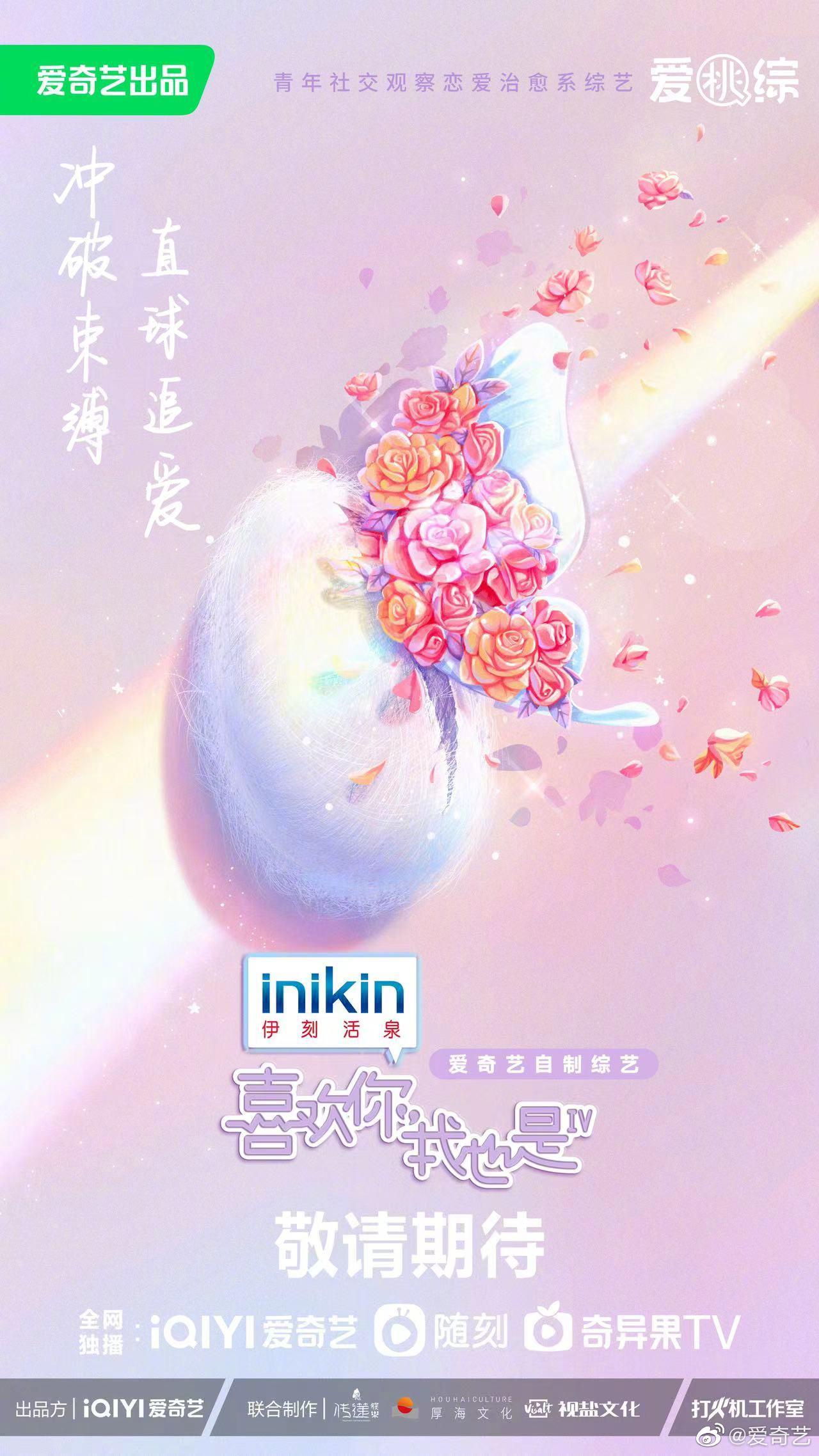 喜欢你我也是 第四季的海报-正式海报