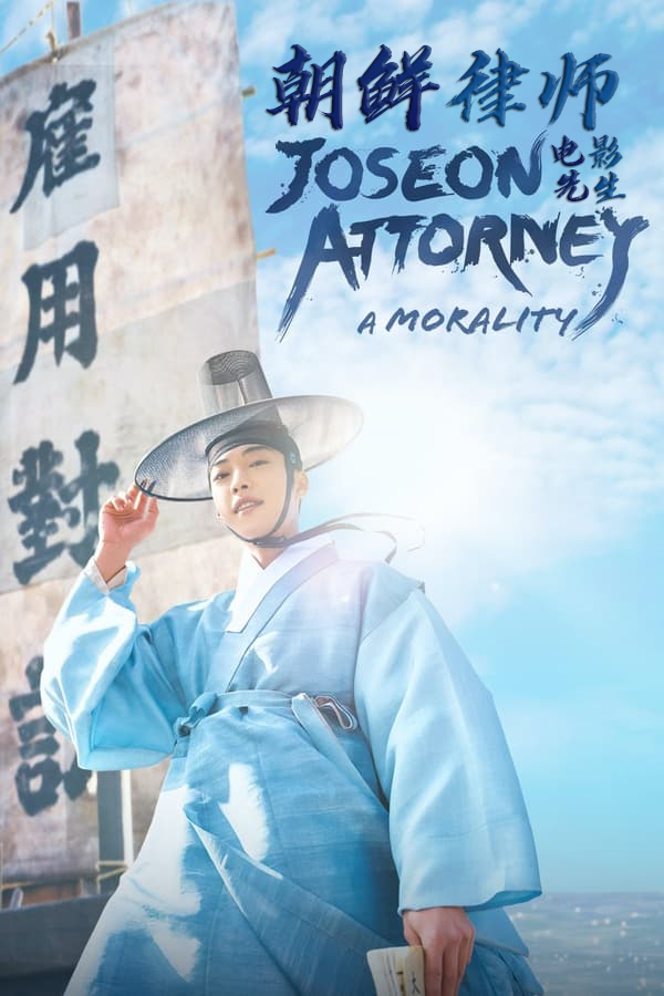 朝鲜律师的海报-正式海报 电影先生