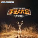 手艺人大会·发型师季