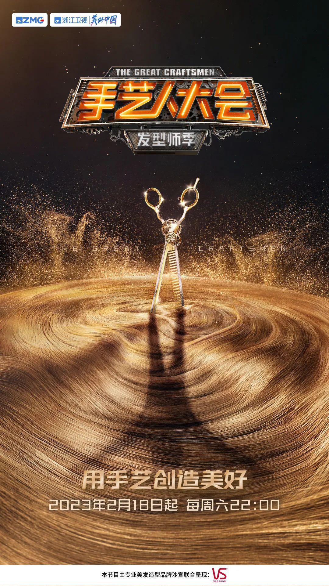手艺人大会·发型师季的海报-正式海报