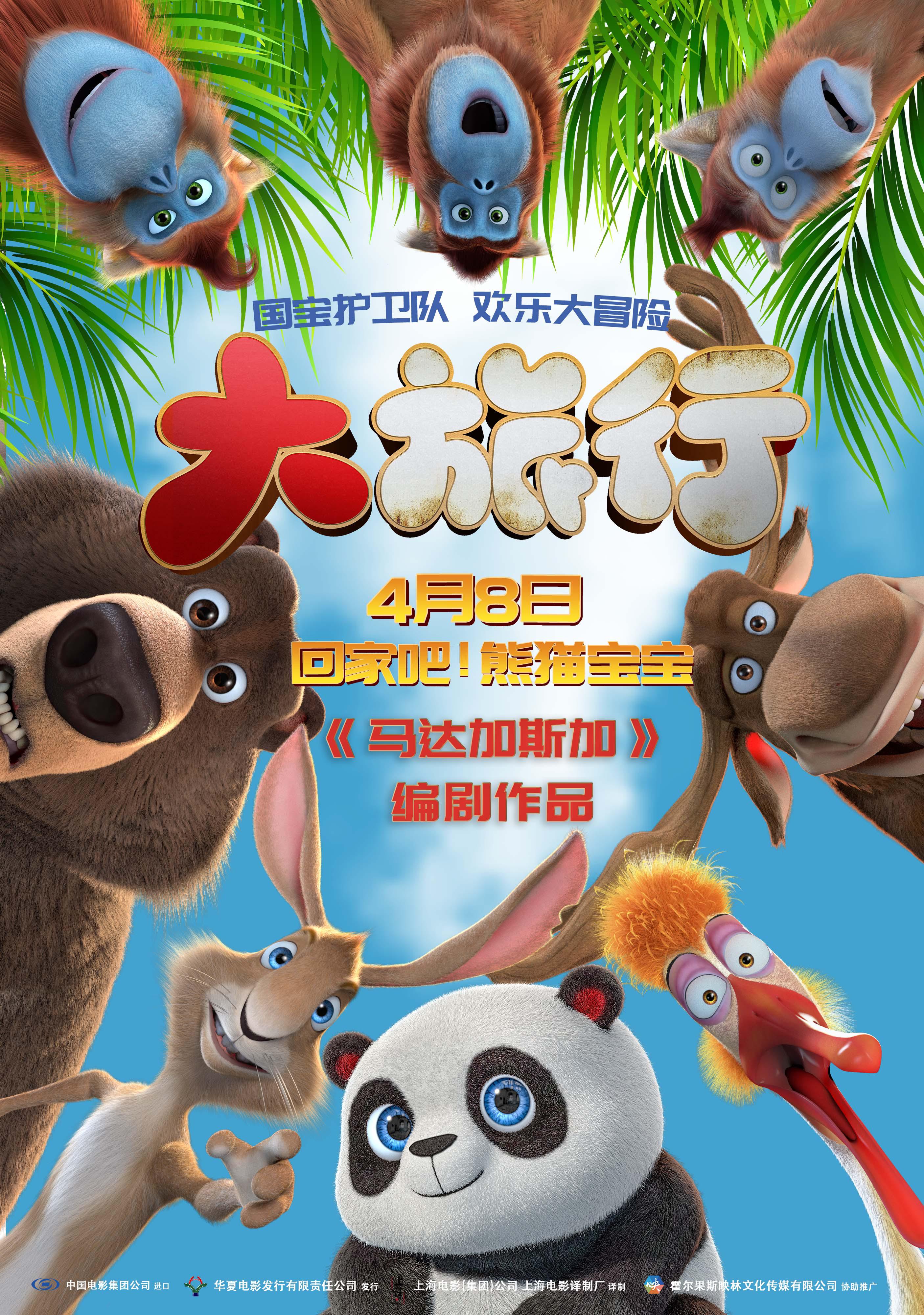 大旅行的海报-正式海报