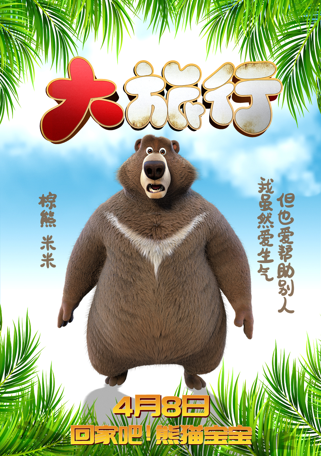 大旅行的海报-角色海报 中国大陆