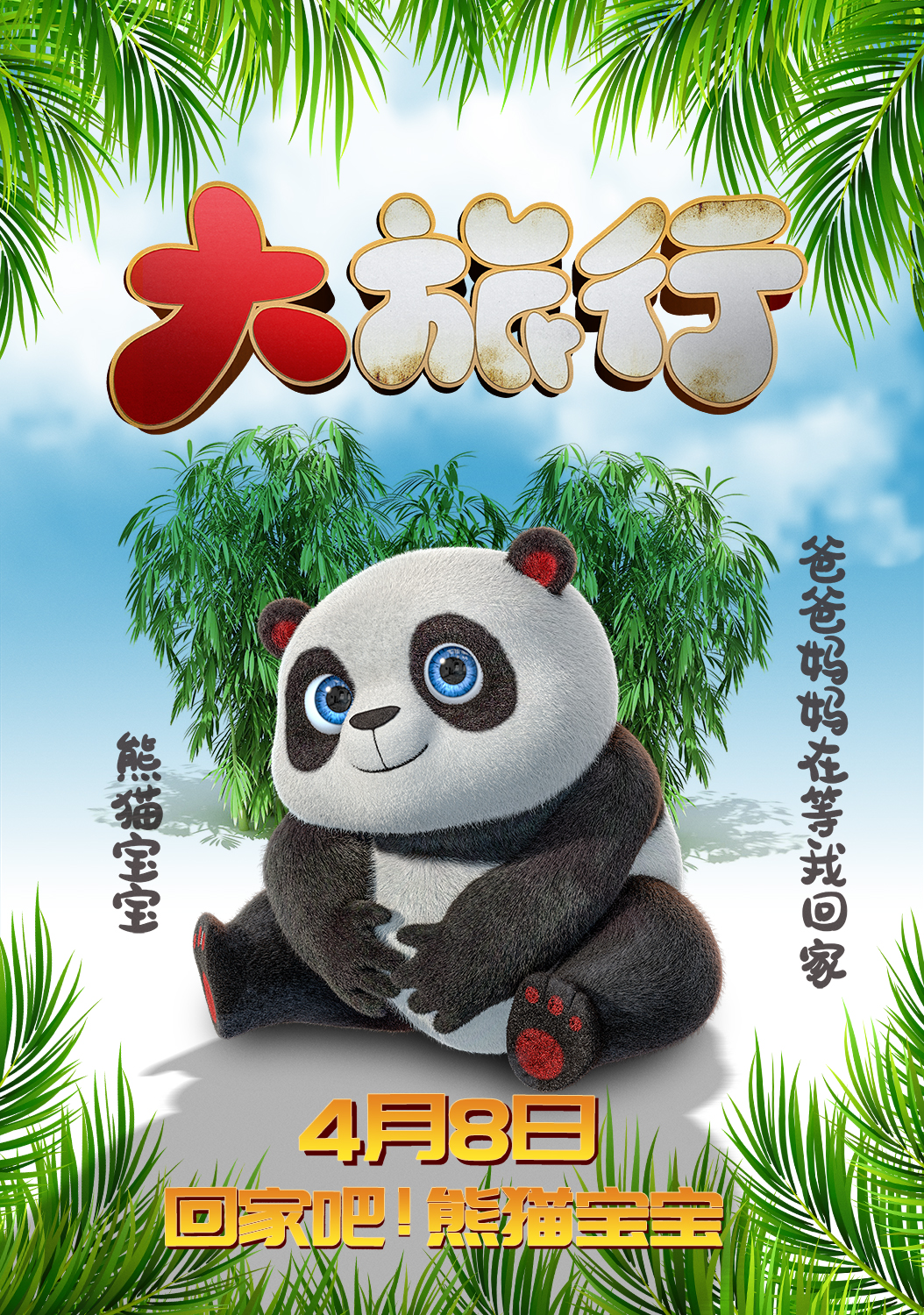 大旅行的海报-角色海报 中国大陆