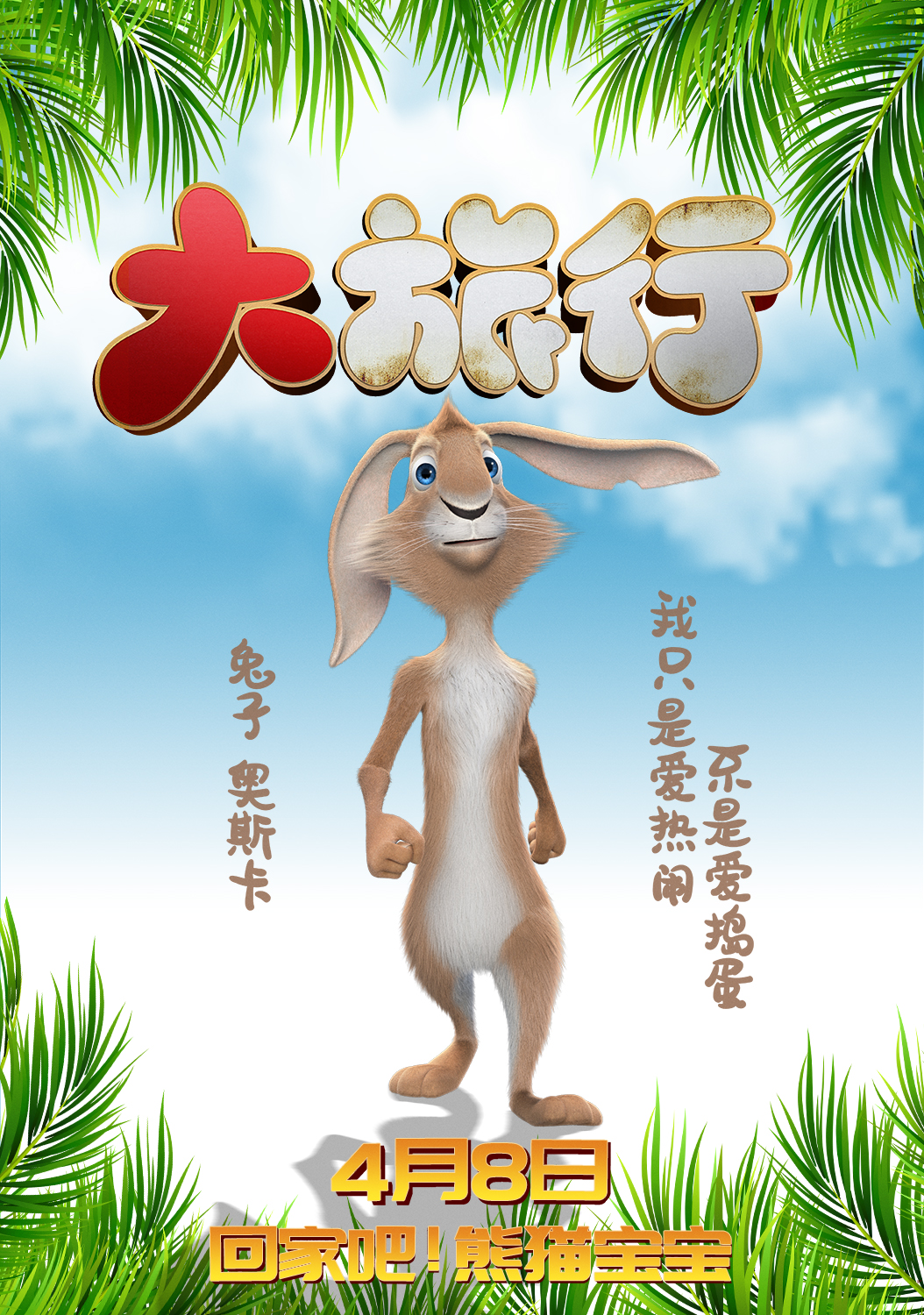 大旅行的海报-角色海报 中国大陆