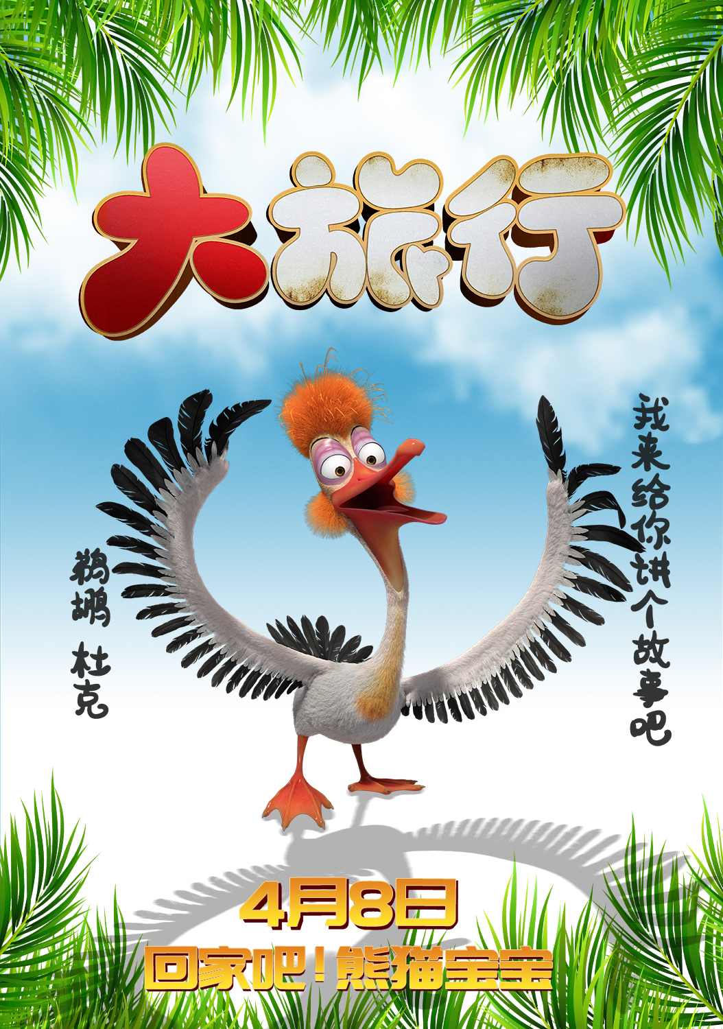 大旅行的海报-角色海报 中国大陆