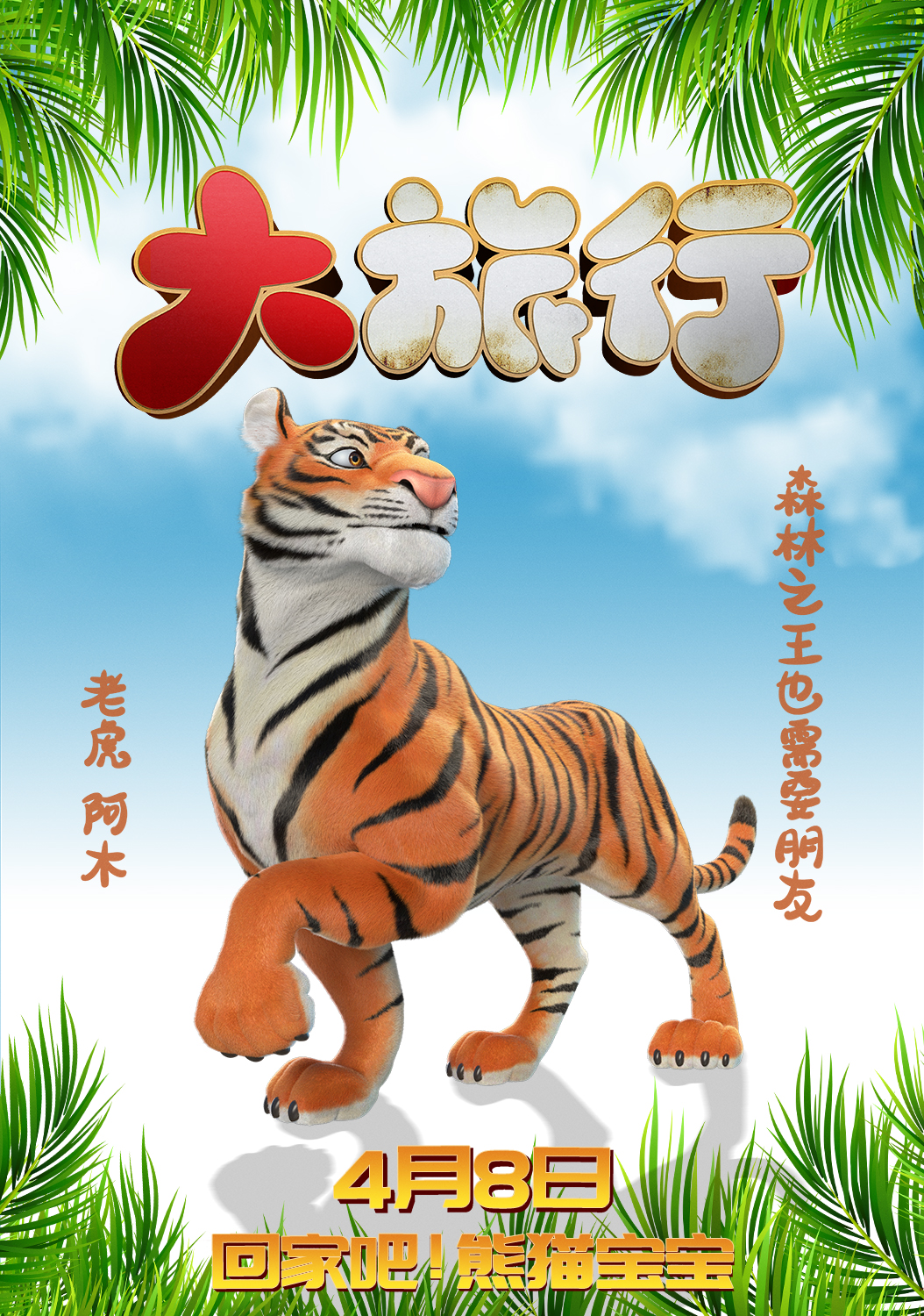 大旅行的海报-角色海报 中国大陆