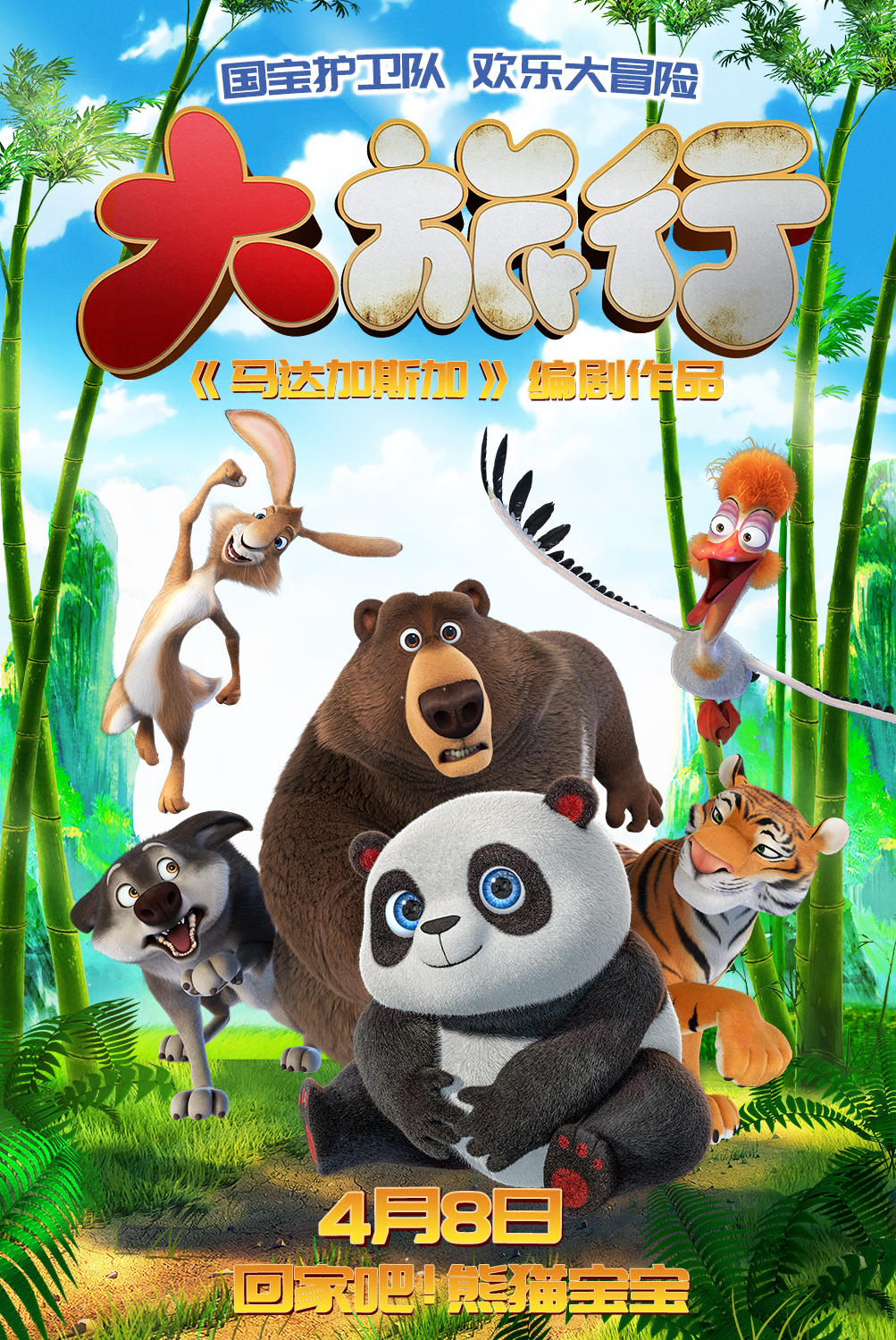 大旅行的海报-角色海报 中国大陆