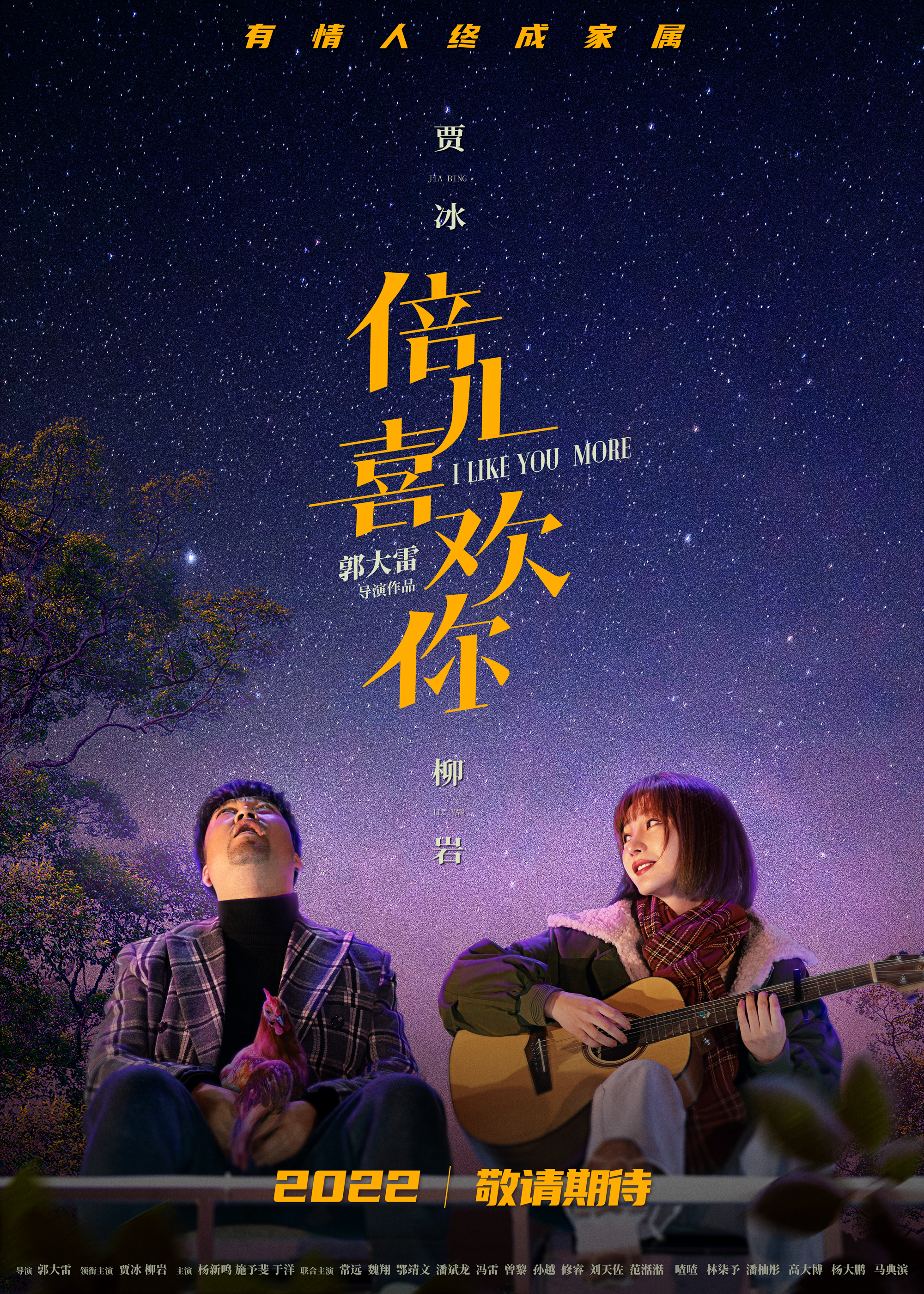 倍儿喜欢你的海报-正式海报 中国大陆