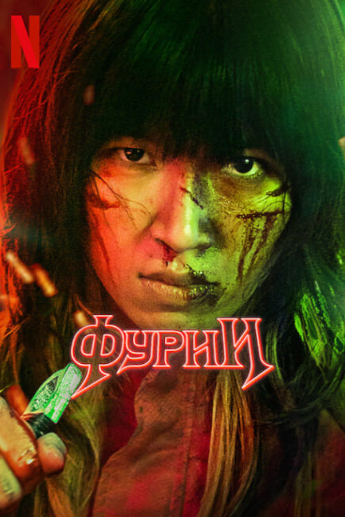 怒斩狂飙的海报-其他海报