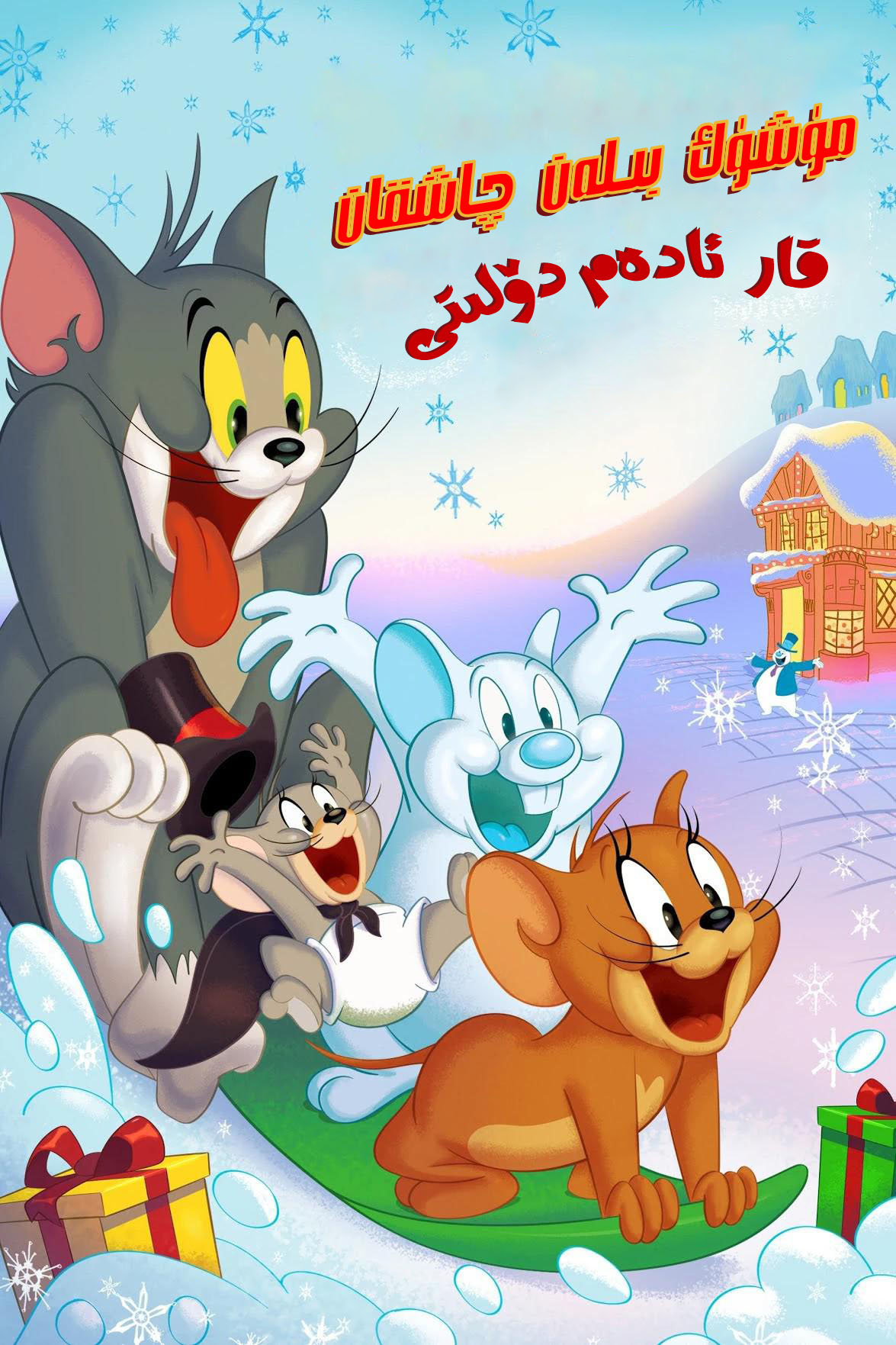 猫和老鼠：雪人国大冒险的海报-正式海报