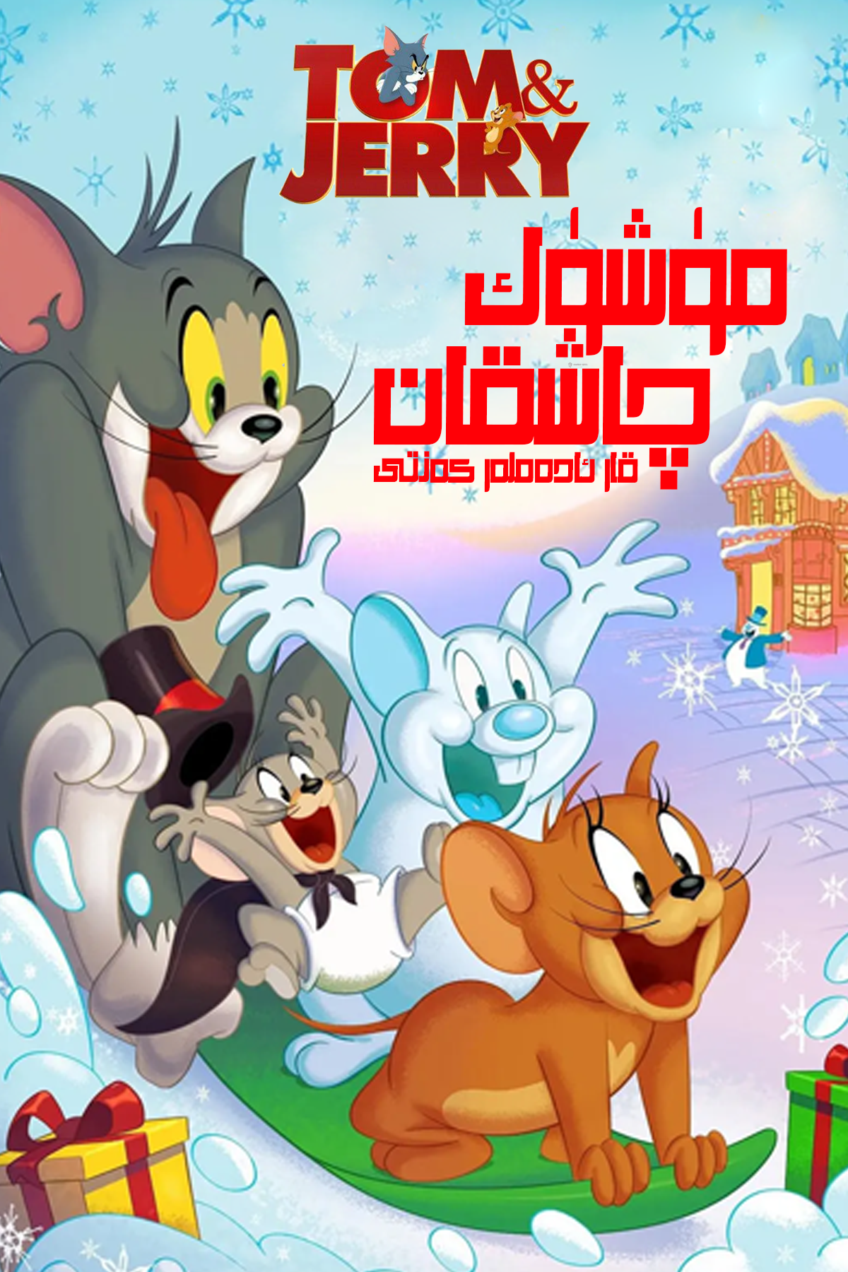 猫和老鼠：雪人国大冒险的海报-其他海报