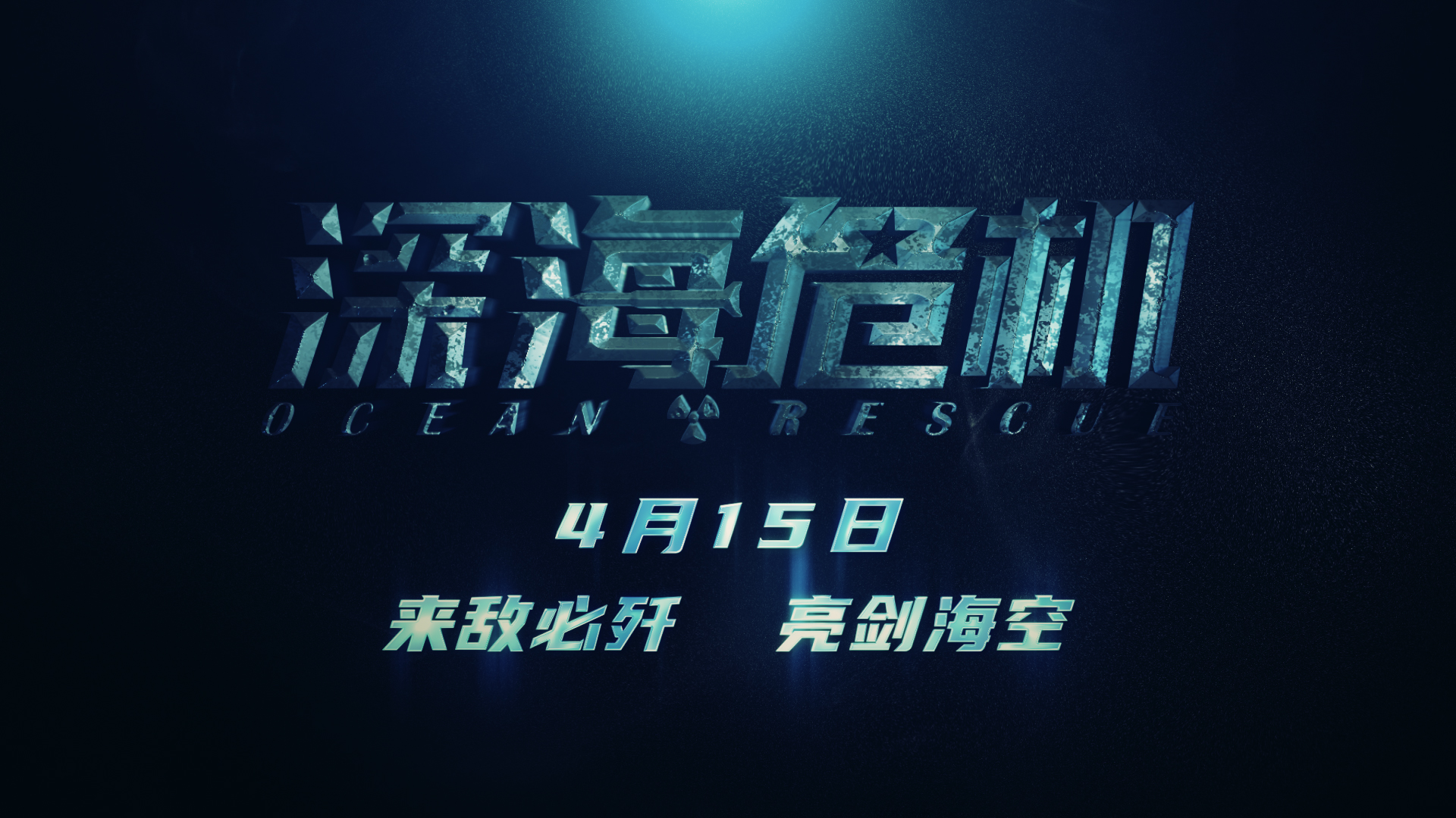 深海危机的海报-预告海报 中国大陆