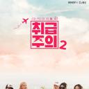 除(G)I-DLE以外小心轻放 第二季