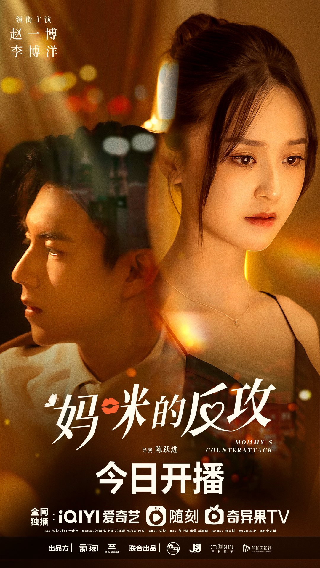 妈咪的反攻的海报-正式海报