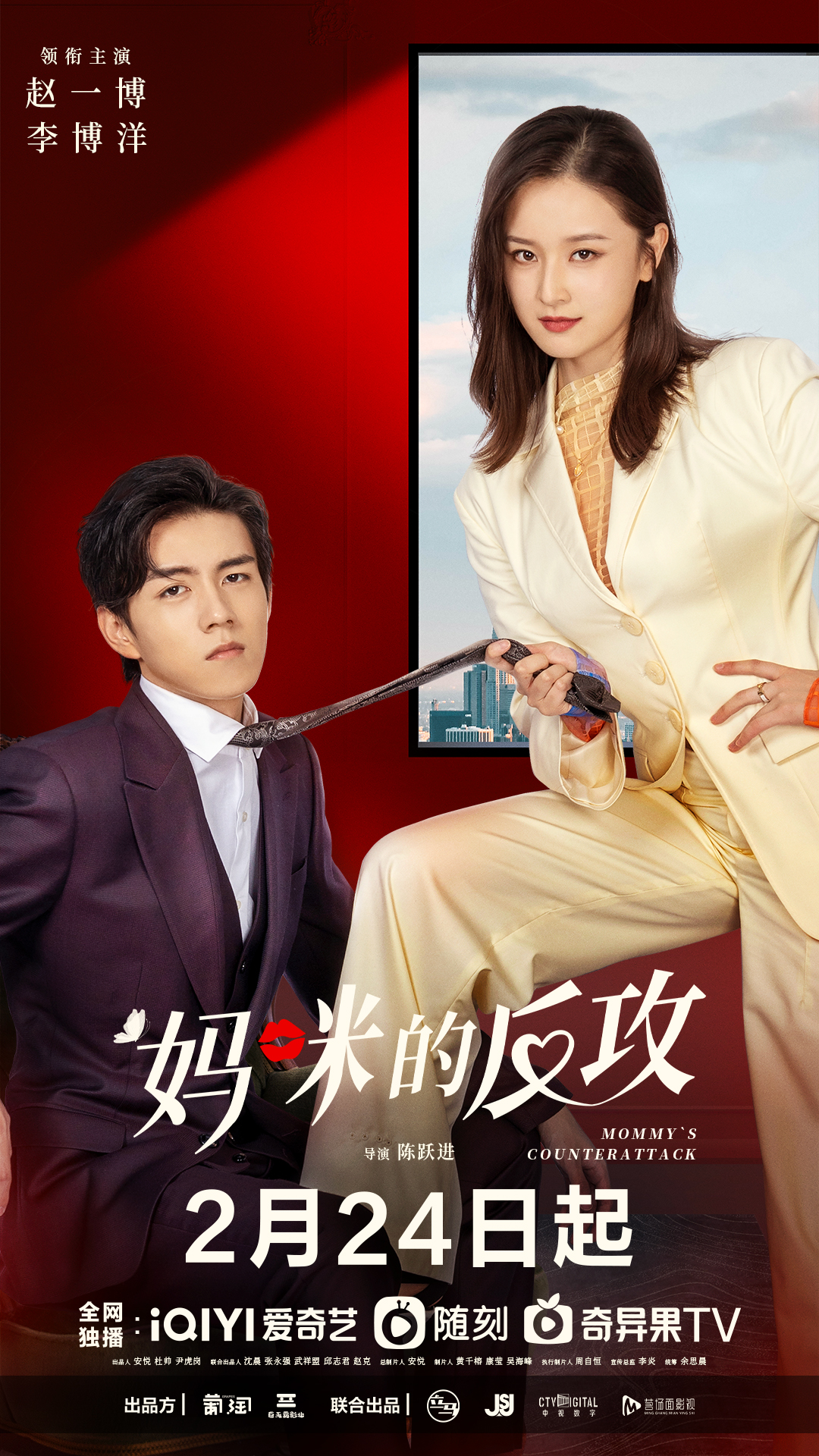 妈咪的反攻的海报-正式海报 中国大陆