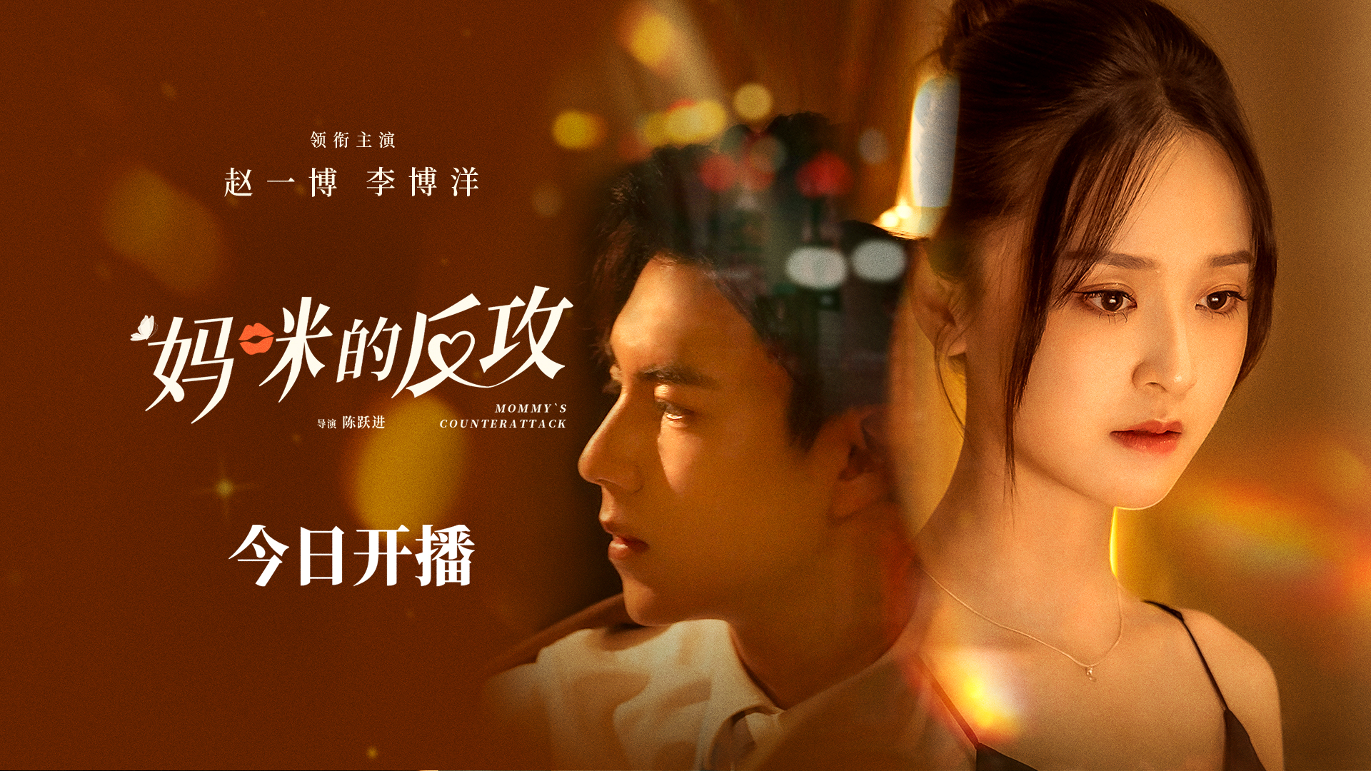 妈咪的反攻的海报-预告海报 中国大陆
