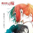 魔法使的新娘 第二季