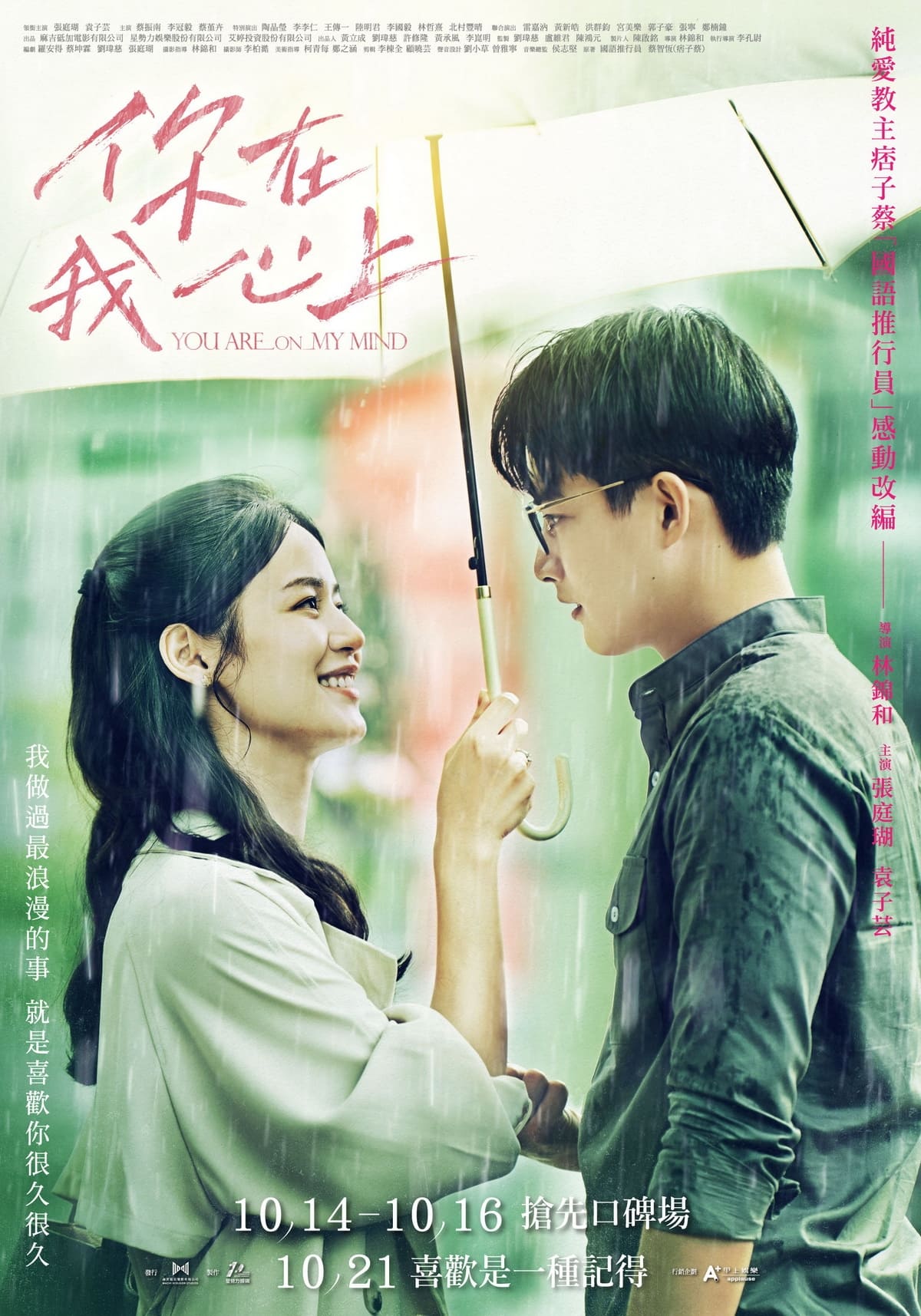 你在我心上的海报-正式海报 中国台湾