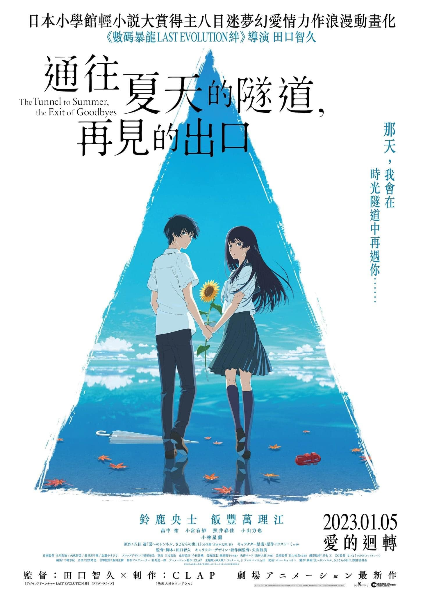 通往夏天的隧道，离别的出口的海报-正式海报 中国香港