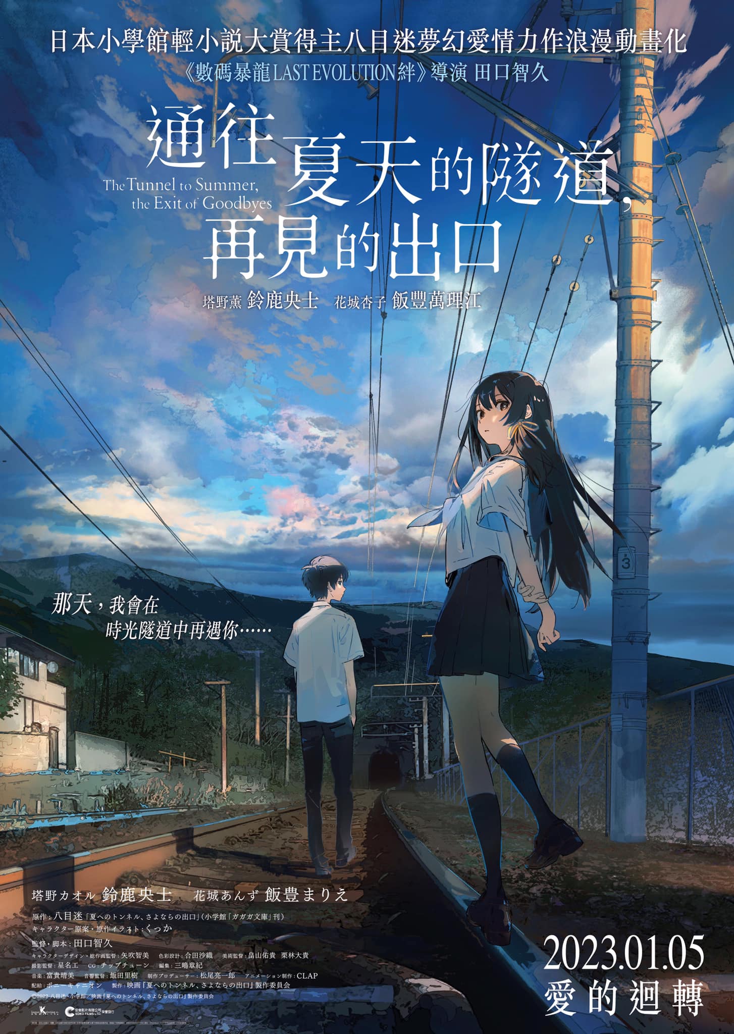 通往夏天的隧道，离别的出口的海报-正式海报 中国香港