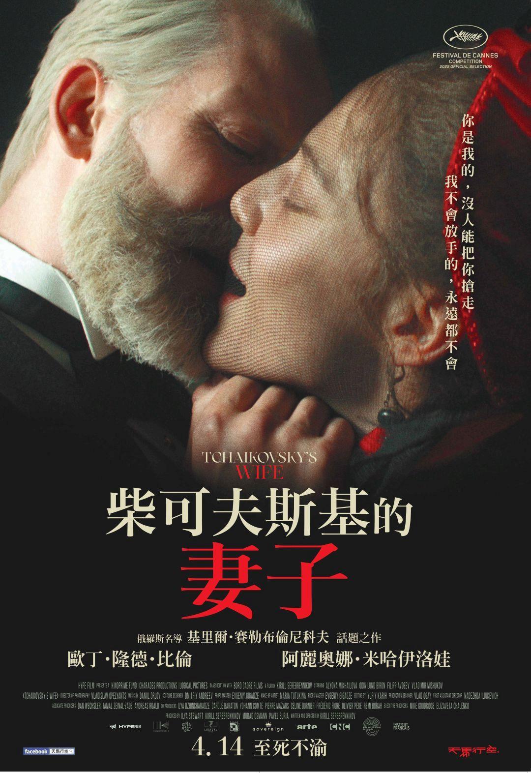 柴可夫斯基的妻子的海报-预告海报 中国台湾