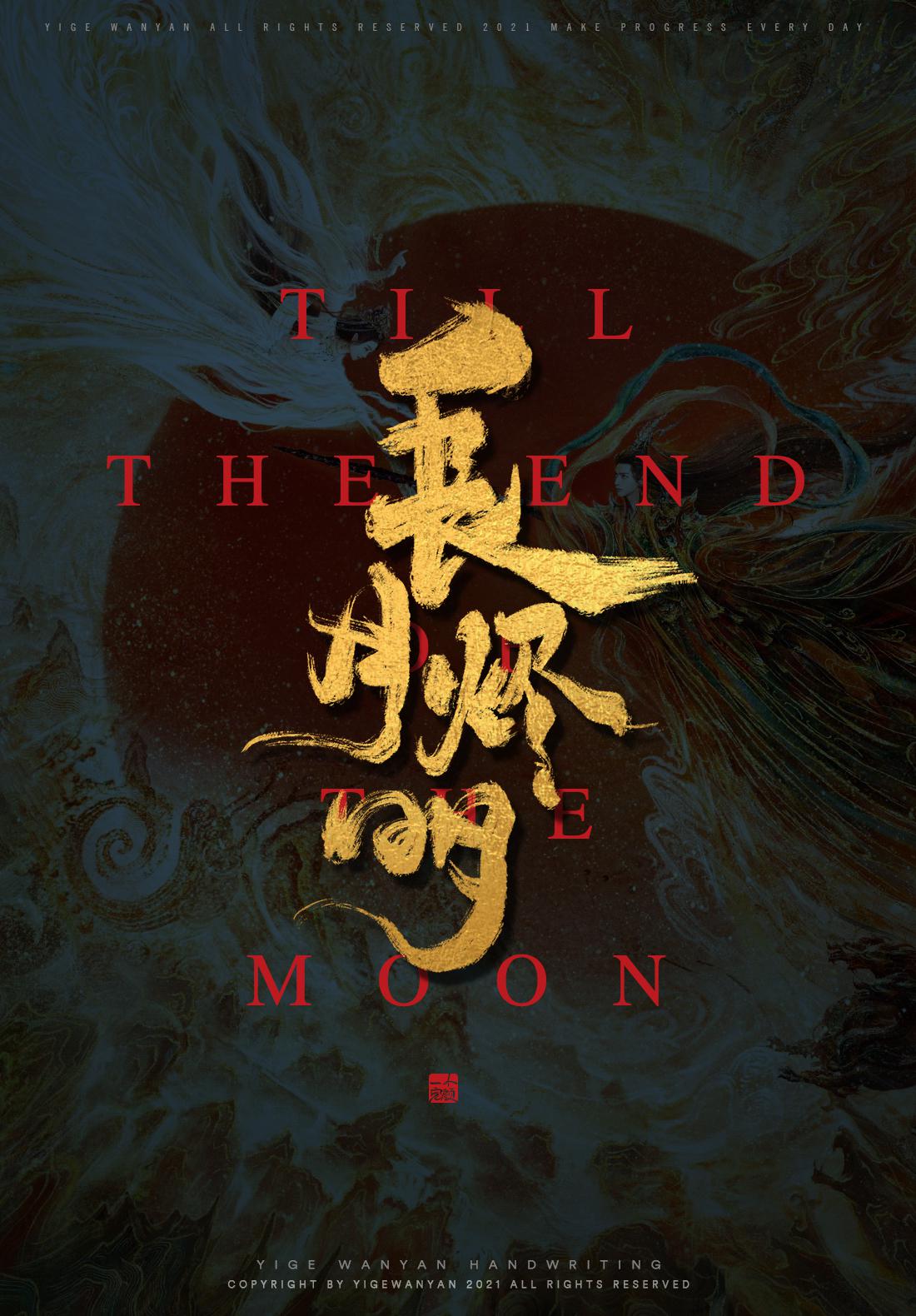 长月烬明的海报-其他海报 中国大陆