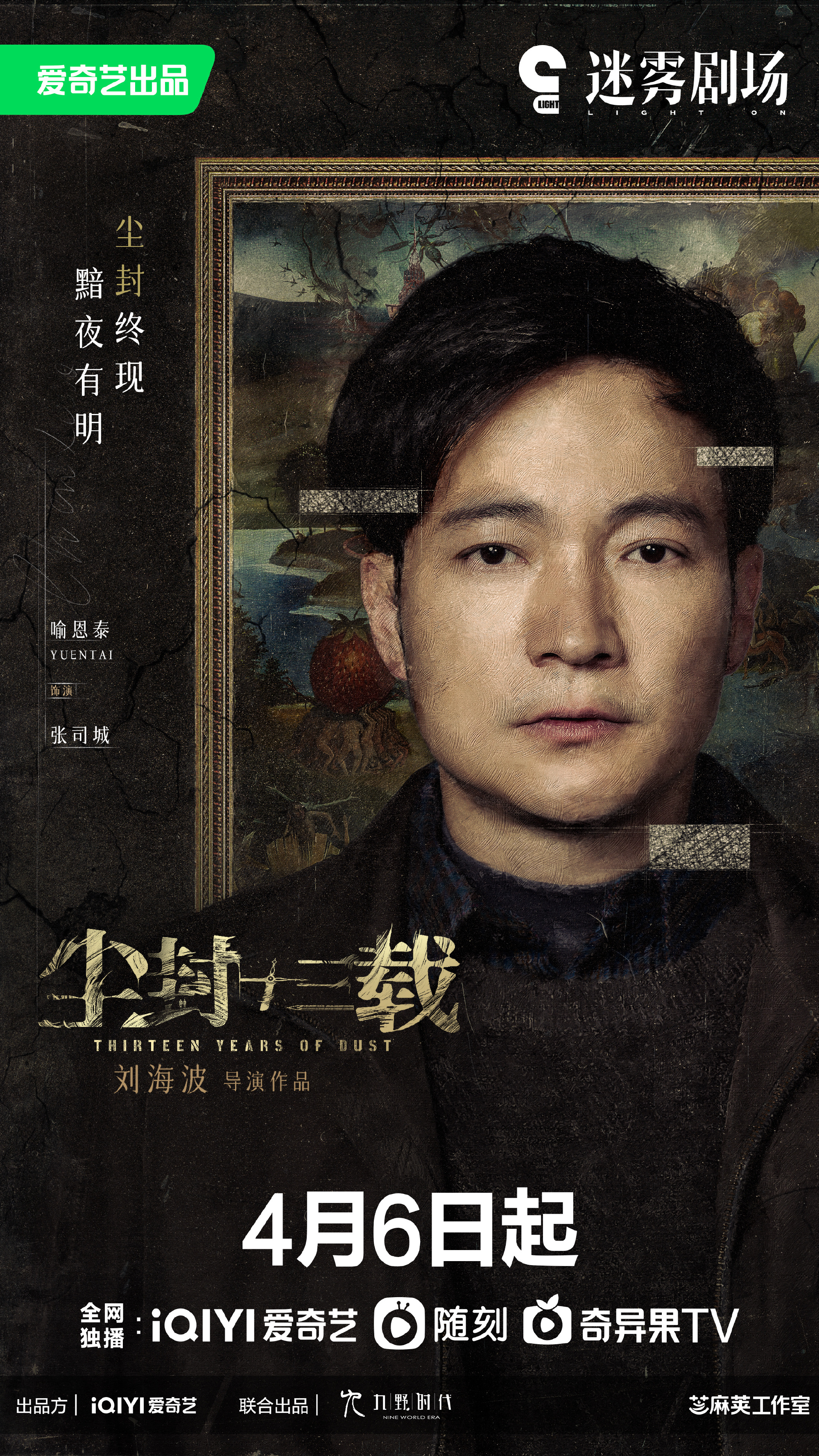 尘封十三载的海报-角色海报 中国大陆