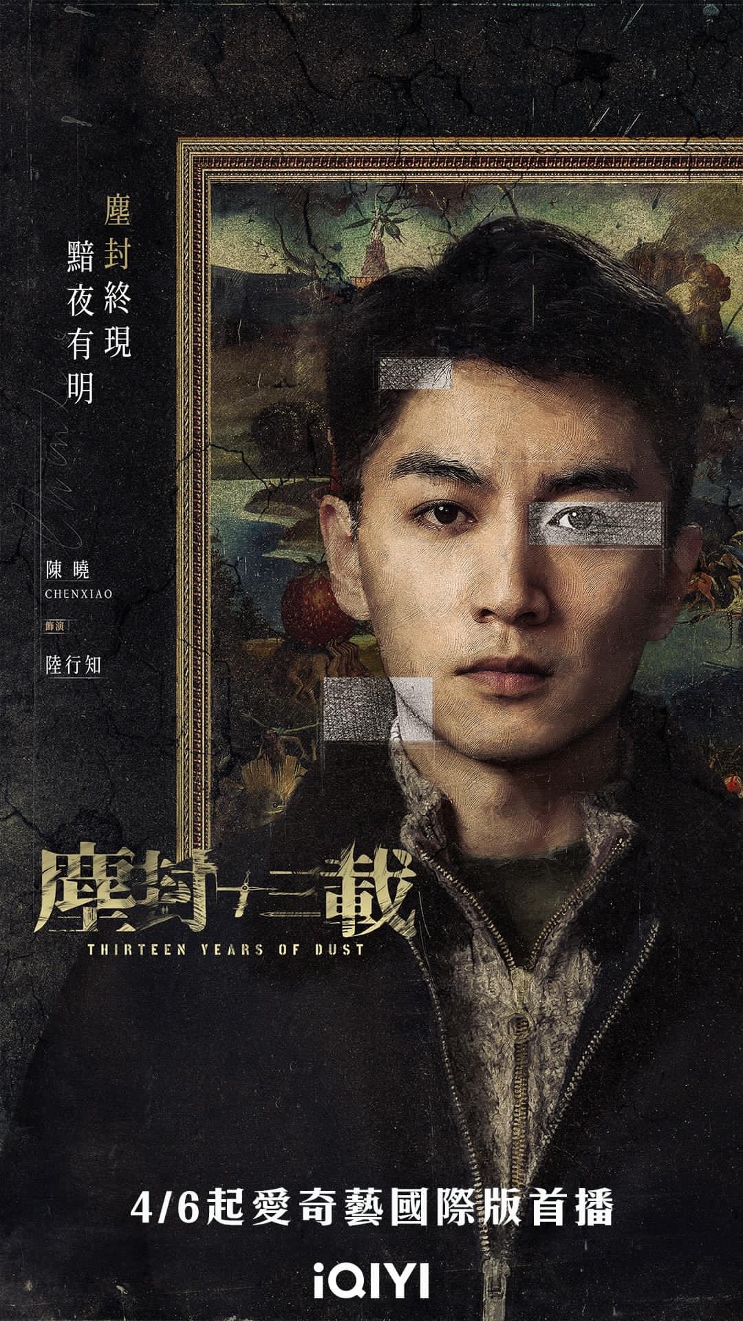 尘封十三载的海报-角色海报 中国台湾