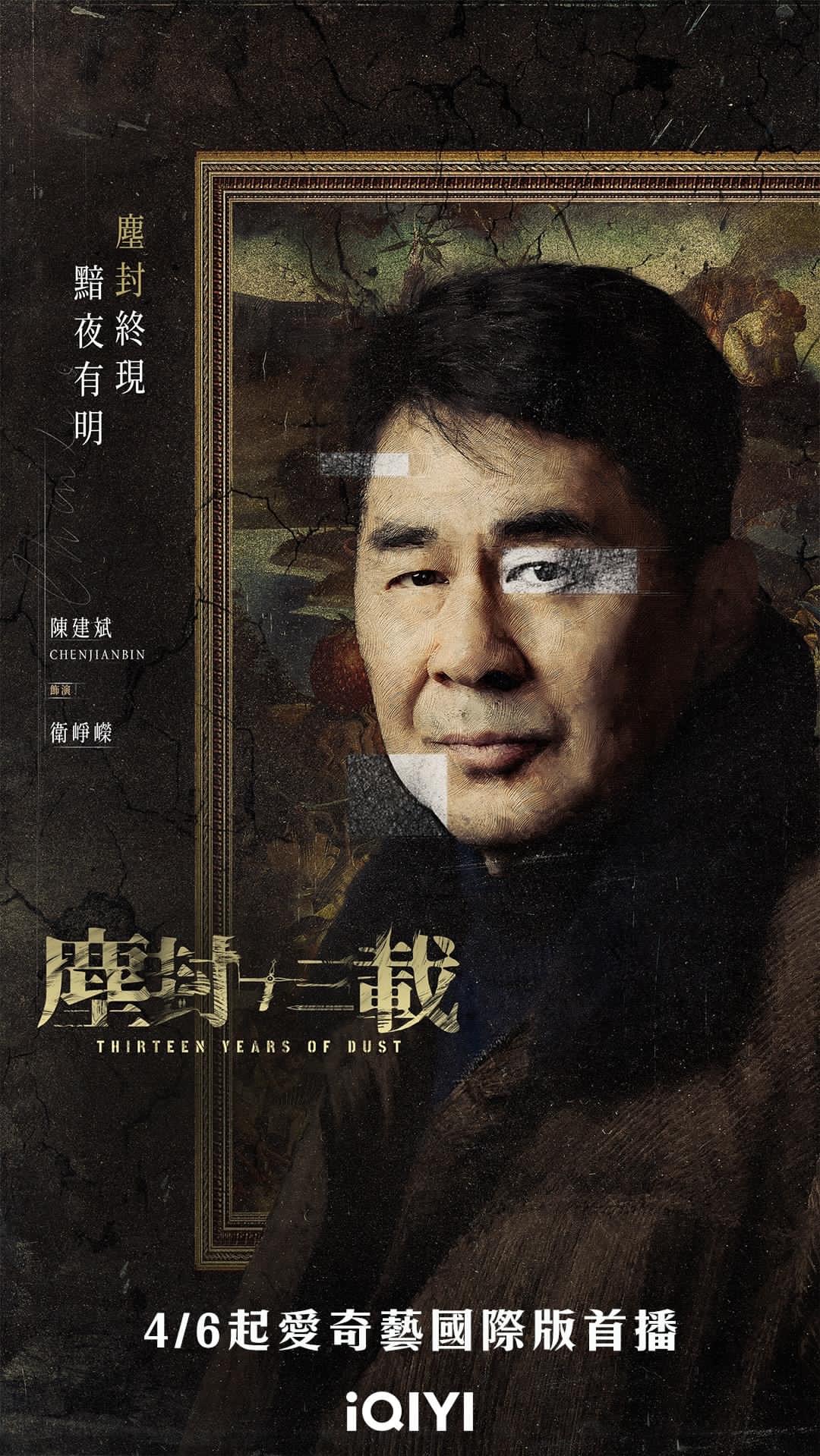 尘封十三载的海报-角色海报 中国台湾