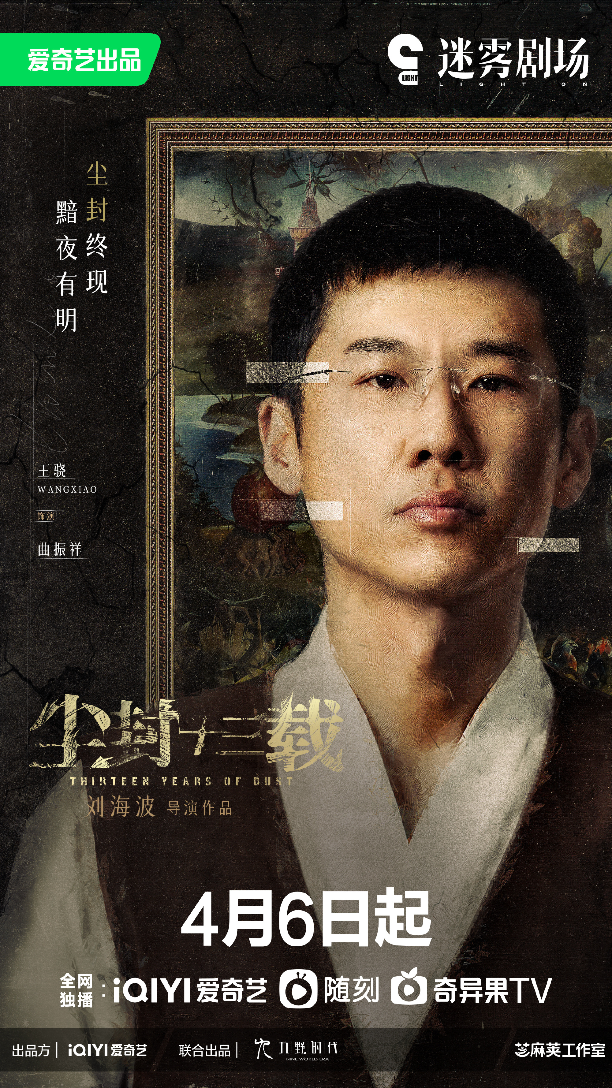 尘封十三载的海报-角色海报 中国大陆